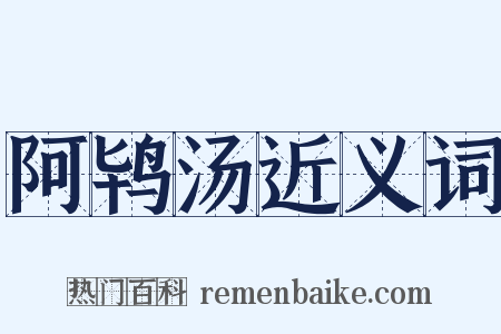 阿鸨汤近义词是什么意思的图片